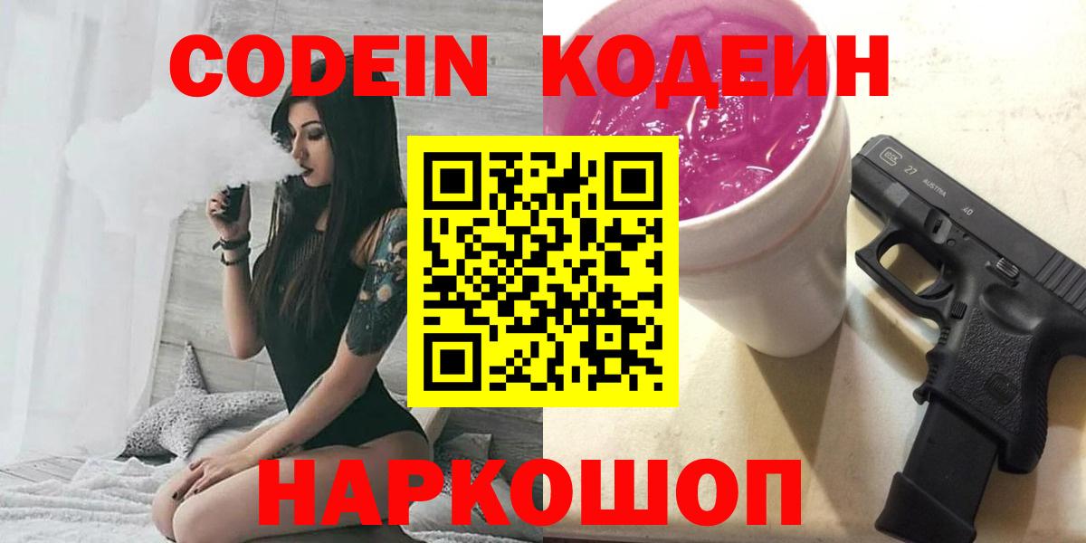 Codein напиток Lean (лин) Калуга